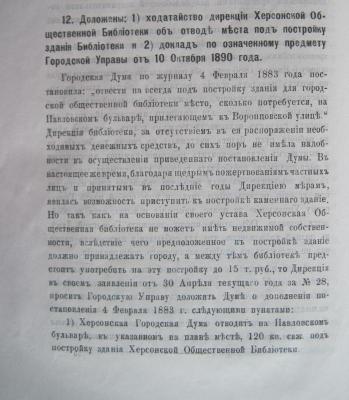 Памятная книжка Херсонского городского общественного управления за 1890 г. – Херсон, 1892