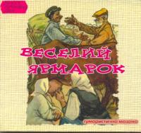 <p>Веселий ярмарок. Гумористична мозаїка з творів Остапа Вишні, Павла Глазового, Степана Руданського</p>