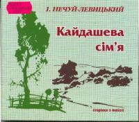 <p>І. Нечуй-Левицький. Кайдашева сім'я (сторінки з повісті)</p>