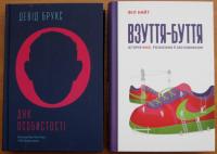 <p>Серед цікавинок, якими поповнився бібліотечний фонд, наприклад, такі: Філ Найт «Взуття-буття». Автор книги – засновник всесвітньо відомої, легендарної взуттєвої компанії «Найк». Історія про те, як із пустими кишенями укладати багатомільйонні угоди і бути у виграші.</p>

<p>А Девід Брукс у книзі «ДНК особистості» показує, як деяким людям вдалося проторувати шлях до сильного характеру і не втратити моральні принципи</p>