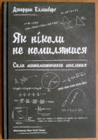 <p> Книга «Як ніколи не помилятися. Сила математичного мислення» Джордана Елленберга з математичного погляду пояснює, чим насправді є «громадська думка», чому у високих батьків низькі діти, як виграти в лотерею і безліч інших речей…</p>