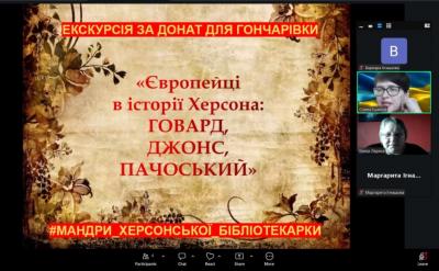 Гончарівка провела онлайн-променад «Європейці в історії Херсона: Говард, Джонс, Пачоський»
